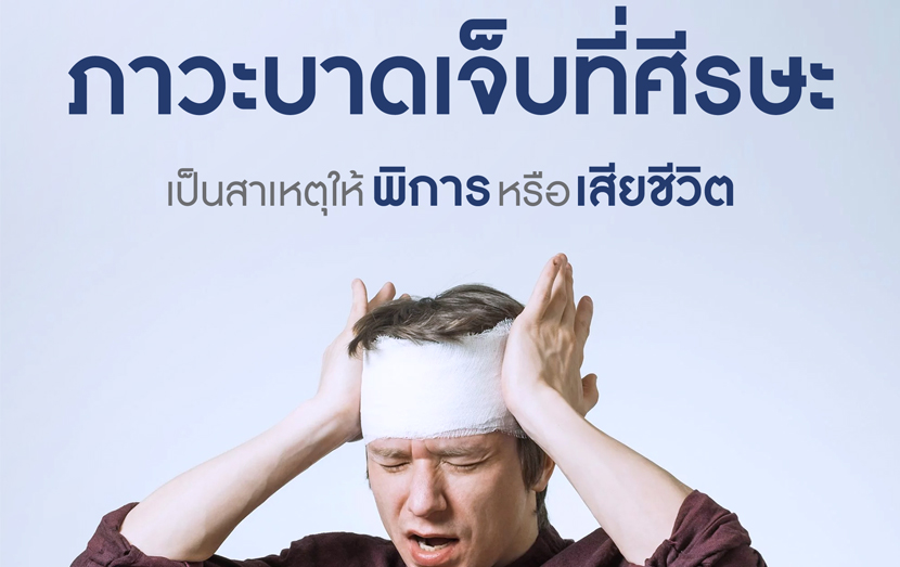 ภาวะบาดเจ็บที่ศีรษะเป็นสาเหตุให้ พิการ หรือ เสียชีวิต